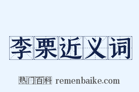 李栗近义词是什么意思的图片
